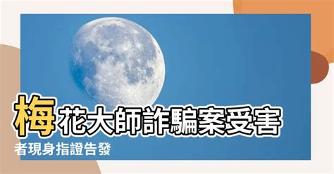 梅花大師詐騙|【梅花大師詐騙】梅花大師詐騙案受害者現身指證告發。